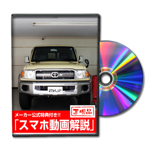 MKJP トヨタ ランドクルーザー70 GRJ76K メンテナンスDVD 内装＆外装 ゆうメール送料無料