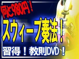 ギターのスウィープ奏法SWEEP奏法徹底解説。教則DVD