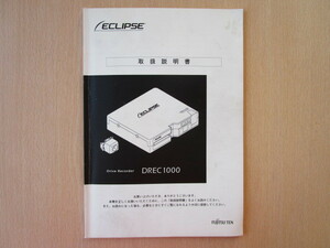 ★a2051★イクリプス　ドライブレコーダー　DREC1000　取扱説明書　説明書★