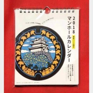 未開封品★マンホール蓋キャンバス 2way 卓上日・壁掛け両用 路上アート 19×15cm 限定版 2018カレンダー 日本各地ご当地 中古新品