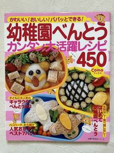 幼稚園べんとうカンタン大活躍レシピ４５０☆Comoコモブックス☆お弁当レシピ本☆料理本キャラ弁