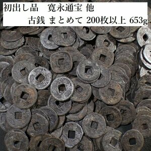 【 恵 #1103 】初出し品　寛永通宝 他　古銭 まとめて　200枚以上　653ｇ 大量　2　検：日本古銭/旧家蔵出し