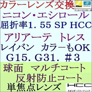 ◆特別価格◆カラーレンズ交換 ニコン・エシロール 屈折率 1.55 ＳＰ ＨＣＣ コート 単焦点レンズ 2 NS09