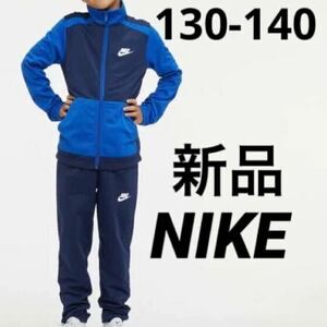 送料込み　新品 NIKE ナイキ ジャージ 上下セット セットアップ トラックスーツ 130-140cm ブルー　税込5,500円