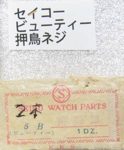 セイコー純正部品 ビューティー 押鳥ネジ2本H030