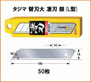 タジマ Tajima カッターナイフ 替刃 大 凄刃 銀 50枚入 CBL-SG50 L型 カッター 替え刃