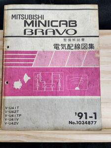 ◆(40307)三菱　MINICAB BRAVO ミニキャブ ブラボー　整備解説書　電気配線図集　