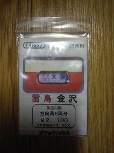 ガチョウハウスピタサボTOMIX HG 485系 雷鳥 金沢行き9両分方向幕 トミックス