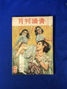 レCK728ア●月刊読売 昭和22年6月 林房雄「アラフラ海の眞珠」/野村胡堂「音盤の詭計」/ダービーの勝馬を探る/岩田専太郎