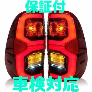 【保証付】【車検対応】レッド トヨタ ハイラックス GUN125 LEDテールランプ 全年式対応 マイナーチェンジ ブラックラリー