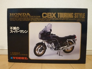 超レア! 当時物! 未組立て! YODEL ヨーデル模型製作所 1/8 不滅のスーパーマシン ホンダ CBXツーリングスタイル