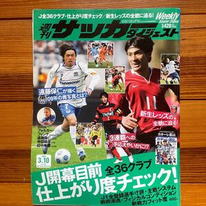 週刊サッカーダイジェスト NO.992 2009年3月10日発行