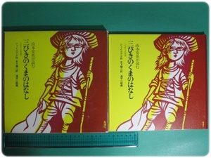 状態良/山本安英が読む 三びきのくまのはなし イギリス民話 ジェイコブズ作 滝平二郎画 風濤社 レコード2枚付/aa8528