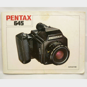 PENTAX ペンタックス 645 使用説明書 管理D61