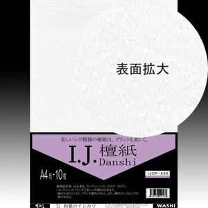 イシカワ ＯＡ和紙 インクジェット用檀紙 Ａ４判 10枚入り IJDP-600「メール便対応可」(609034) インクジェットプリンター専用