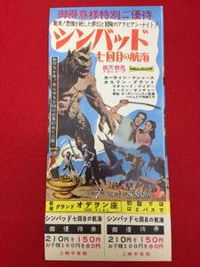 zz0816『シンバッド 七回目の航海』極美新宿オデヲン座優待券チラシ　カーウィン・マシューズ　キャスリン・グラント　トリン・サッチャー