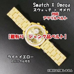 【難有り：ジャンク品】 Swatch×OMEGA スウォッチ×オメガ 対応アクリルベルト ライトイエロー Ｄバックル付き