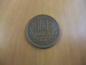 10円硬貨　昭和52年