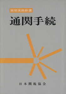 通関手続　４版 貿易実務新書／ビジネス・経済