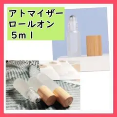 アトマイザー 5ｍｌ 木製 ロールオンタイプ ガラス 木製蓋