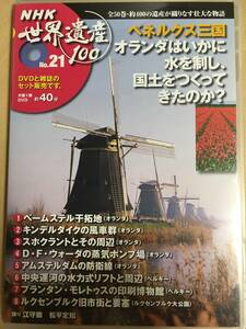 送料込み　NHK世界遺産100　No.21　ベネルクス三国　オランダはいかに水を製し、国土をつくってきたのか？