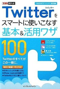 Ｔｗｉｔｔｅｒをスマートに使いこなす基本＆活用ワザ１００ できる１００ワザツイッター改訂新版 できるポケット／コグレマサト，いしたに