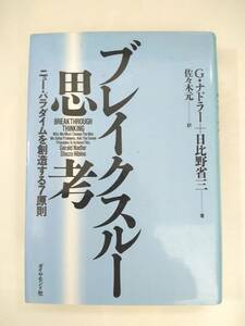 『 ブレイクスルー思考　ニュー・パラダイムを創造する７原則 』G・ナドラー、日比野省三著　佐々木元訳　ダイヤモンド社