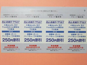 送料\63■嵐山,高雄パークウェイ 250円割引券4枚 パークウエイ パークウェー■小倉山Cafe,Food&Drink観空台／遊園地,ボート,バーベキュー