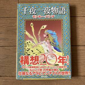 【直筆サイン入・初版帯付】千夜一夜物語 モンキー・パンチ 送料520円