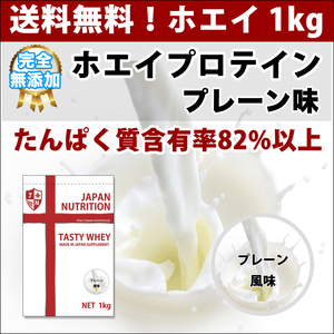 送料無料◆コスパ最強◆国産ホエイプロテイン1kg◆WPC100%◆税込2,980円◆タンパク質含有量82％！日本製ならではの高品質低価格！