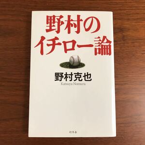 【送料無料】野村のイチロー論　野村克也