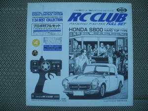 【新品未開封】4 HONDA S800 HARD TOPTYPE RC CLUB マルイ ホンダ ハードトップタイプ 車 ラジコン レトロ 昭和 当時