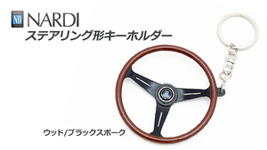 NARDI/ナルディ ステアリング型 キーホルダー ウッド/ブラックスポーク