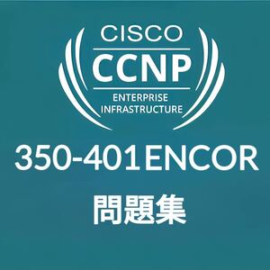 【4月最新】 Cisco CCNP ENCOR 350-401 問題集