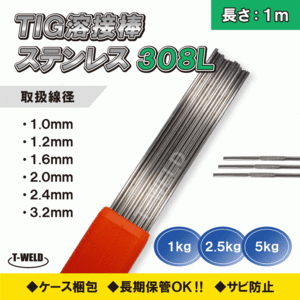 TIG ステンレス 溶接棒 TIG 308L 3.2mm×1m 2.5kg