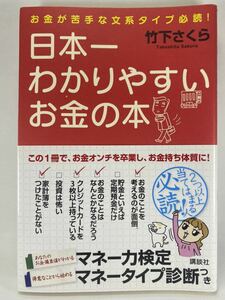 ★ お金が苦手な文系タイプ必読！ 日本一わかりやすいお金の本 竹下さくら 講談社の実用BOOK