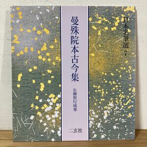 二ヲ○0405[日本名筆選 7 曼殊院本古今集 伝藤原行成筆] 二玄社 書道 1993年