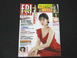 本 No1 00279 FRIDAY フライデー 2021年2月5日号 小芝風花 森七菜 河北麻友子 東山紀之 香取慎吾 オリラジ 中田敦彦 綾瀬はるか みのもんた