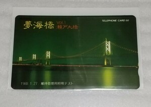 未使用NTTテレフォン カード 50度数 夢海橋 VOL.1瀬戸大橋 昭和63年1988.1.27維持管理用照明テスト世界一長い鉄道道路併用橋ギネス世界記録