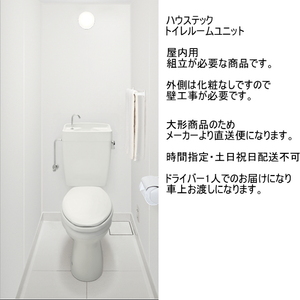 ハウステック　トイレルームユニット　FST0811