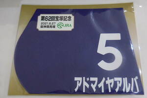 アドマイヤアルバ 2021年宝塚記念 ミニゼッケン 未開封新品 酒井学騎手 柄崎孝 近藤旬子
