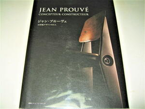 ◇【建築】ジャン・プルーヴェ 20世紀デザインの巨人・2012年◆JEAN PROUVE◆検索：ル・コルビュジェ、シャルロット・ペリアン、ジャンヌレ