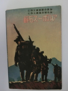 ●昭和13年の紙物！　アルボース石鹸　手帳　メモ帳　逆文字　歩兵隊　鉄砲　戦時中　昭和13年　広告　ノベルティ　　