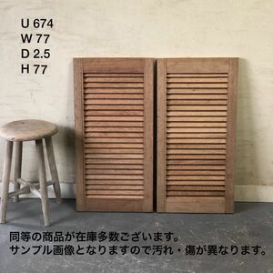 U674●W77×H77♪2枚組 アンティーク木製建具 ルーバー 無塗装 木地 ヴォレー 飾り窓 在庫多数 ウィンドウ 窓 リノベーション DIY ftg