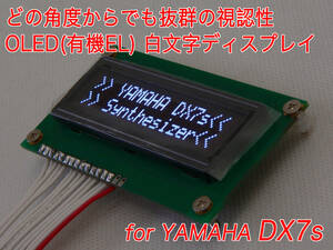 YAMAHA DX7s 用 OLED(有機EL)白文字ディスプレイ