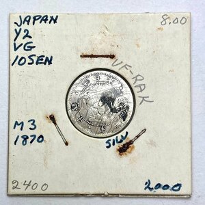 *rm) 日本 古銭 明治 3年 旭日 竜 10銭 銀貨 アンティーク/コレクション/骨董 経年保管品 現状渡し ※ゆうパケット300円