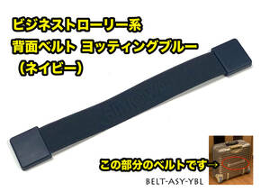 リモワ 背面ベルト ヨッティングブルー ビジネストローリー用 BELT-ASY-YBL