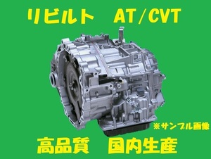 リビルト 　ＡＴミッション　オートマミッション　アコードワゴン　CF7　MCKA-1000001　国内生産　コア返却必要　適合確認必要