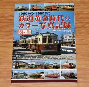 1950～1960年代 鉄道黄金時代のカラー写真記録 関西編 J.WALLY HIGGINS 関西の私鉄網羅 野上電気鉄道 淡路交通 能勢電鉄 水間鉄道 他