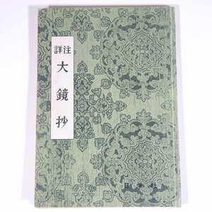 注詳 大鏡抄 日栄社 1982 単行本 国語 国文学 古典文学 古文 ※書込あり